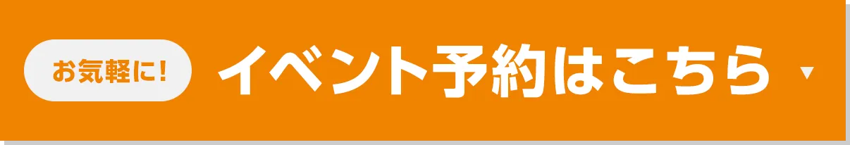 イベント予約はこちら