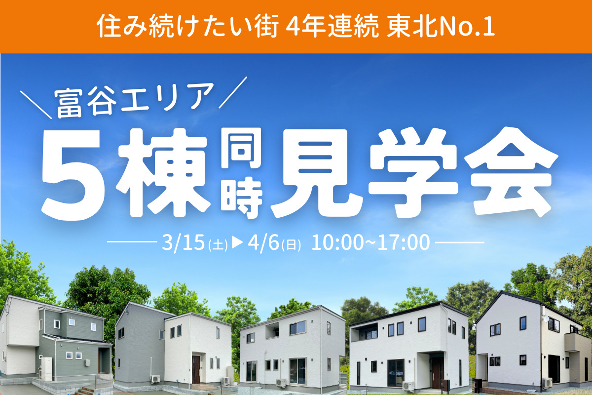 【富谷エリア】5棟同時見学会