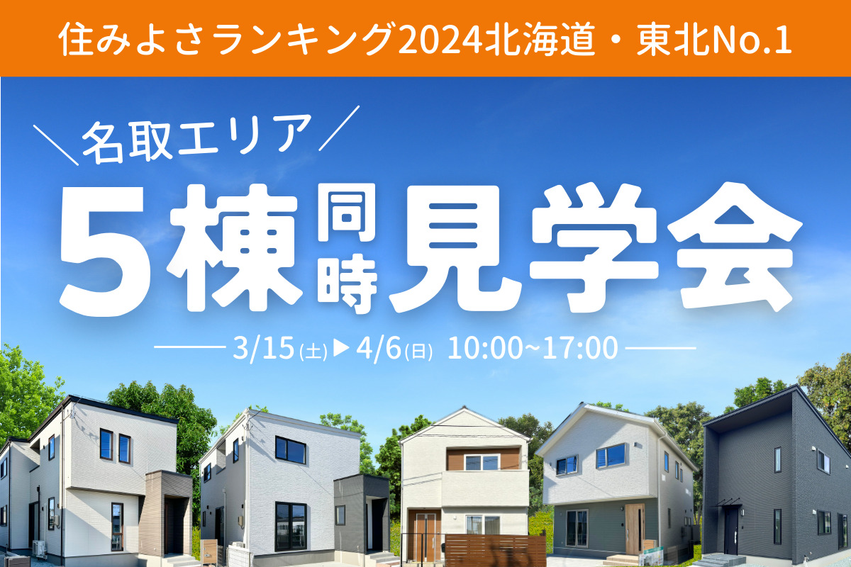 【名取エリア】5棟同時見学会