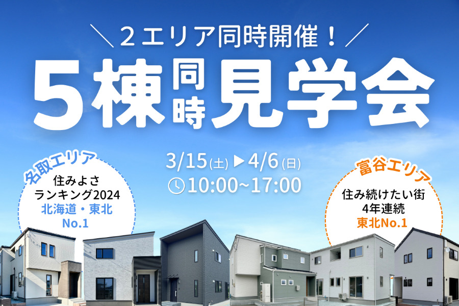 同時見学会