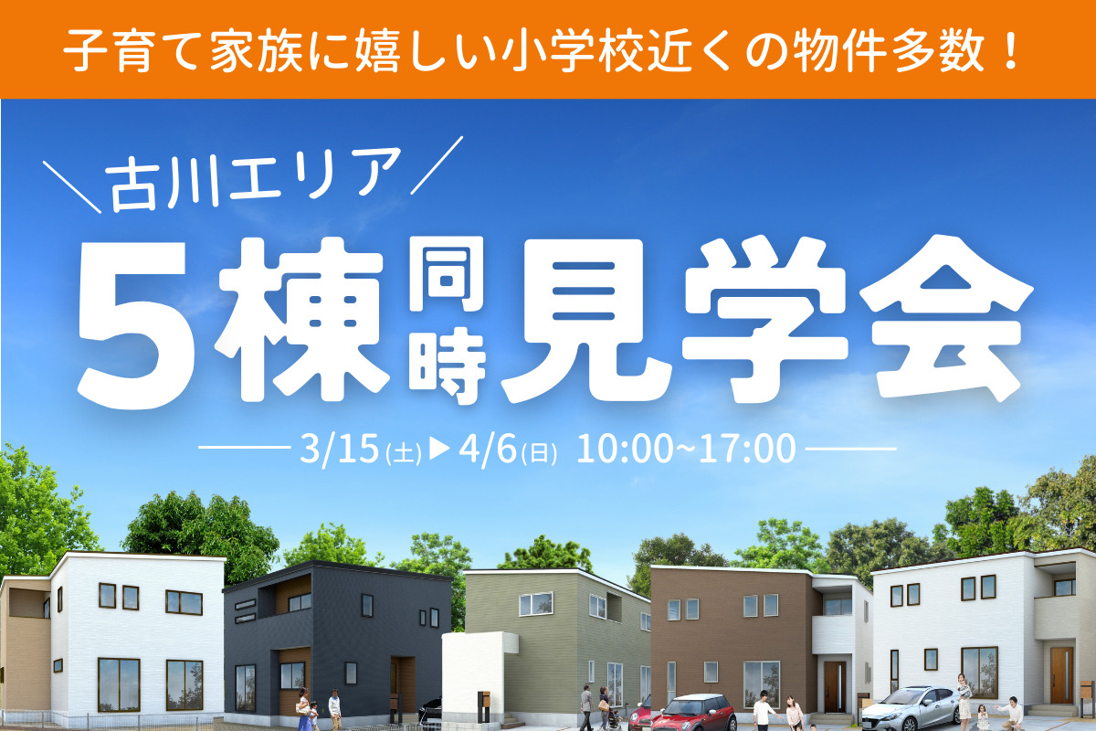 【古川エリア】5棟同時見学会