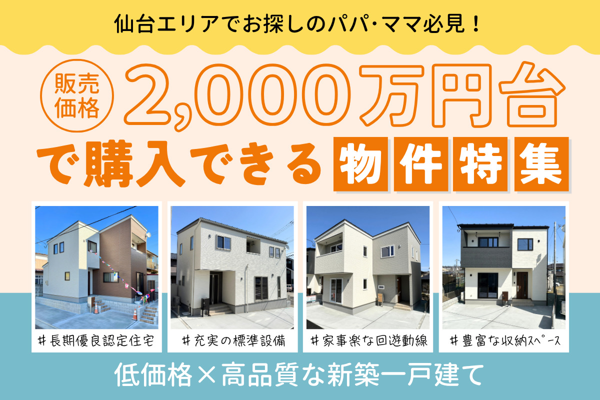 ◇低価格×高品質◇ 物件価格2,000万円台で購入できる物件特集