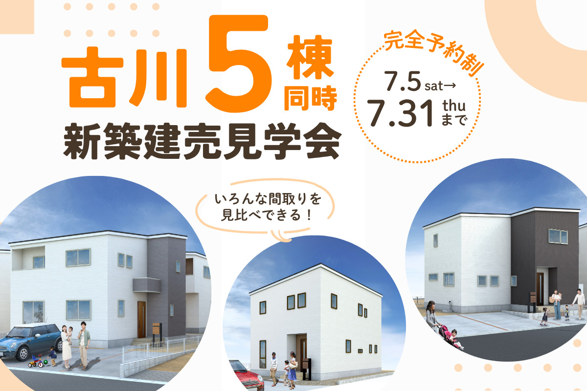 【古川エリア】5棟同時見学会