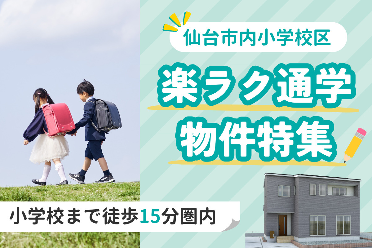 ♡パパママ安心♡小学校まで徒歩15分圏内の物件特集