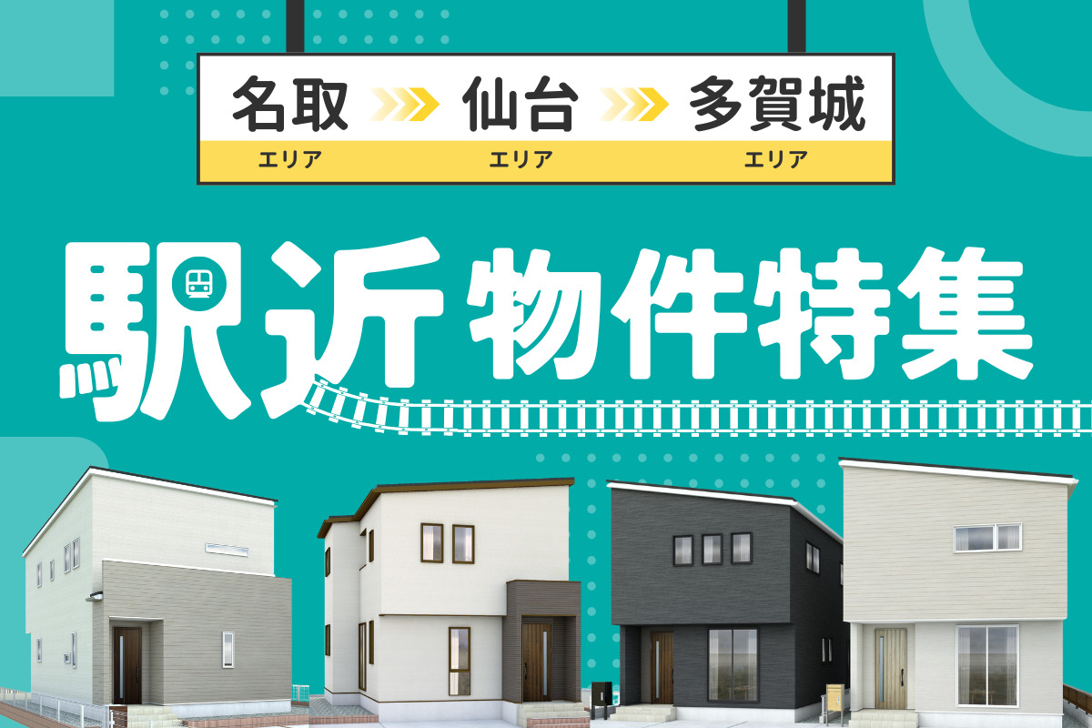 大人気の駅近物件特集！