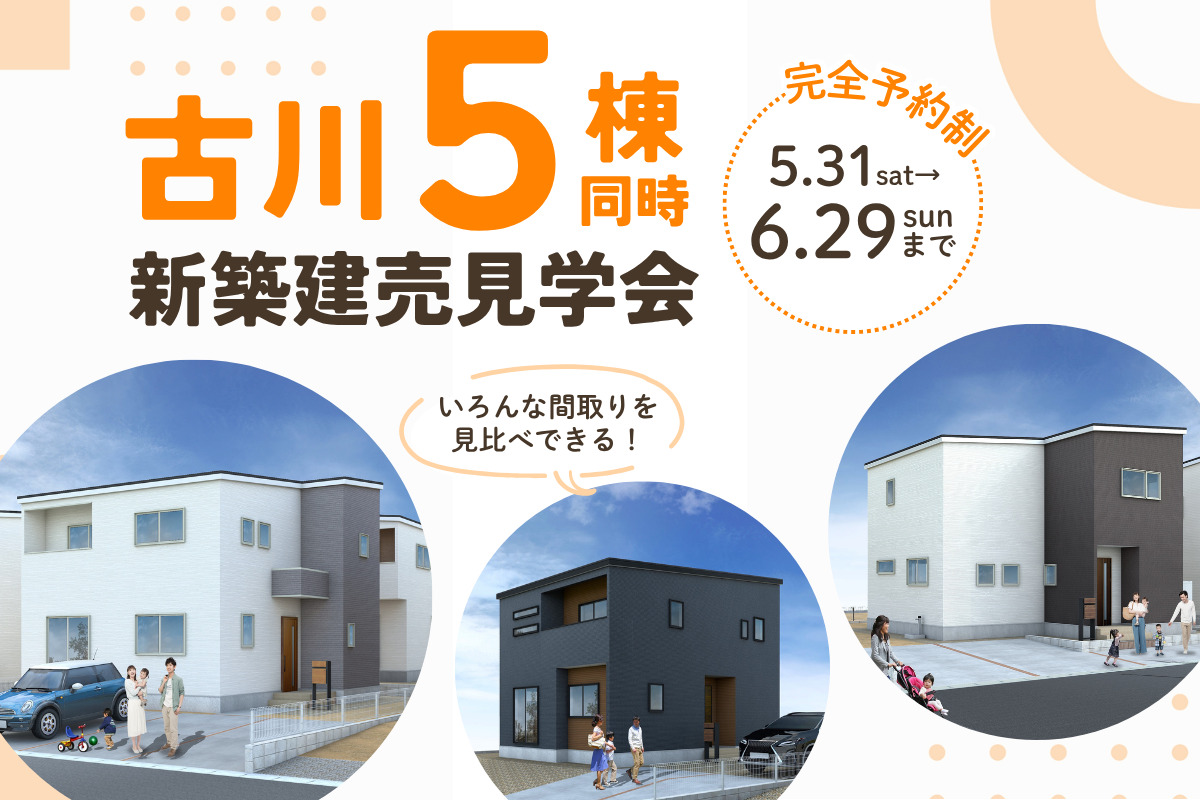 【古川エリア】5棟同時見学会