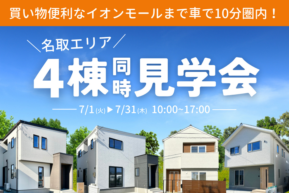 【名取エリア】5棟同時見学会