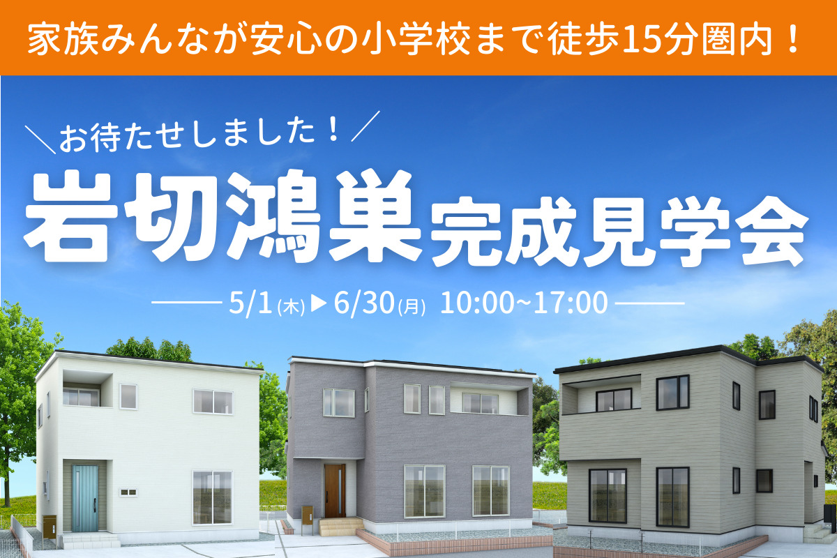 【岩切鴻巣】完成見学会