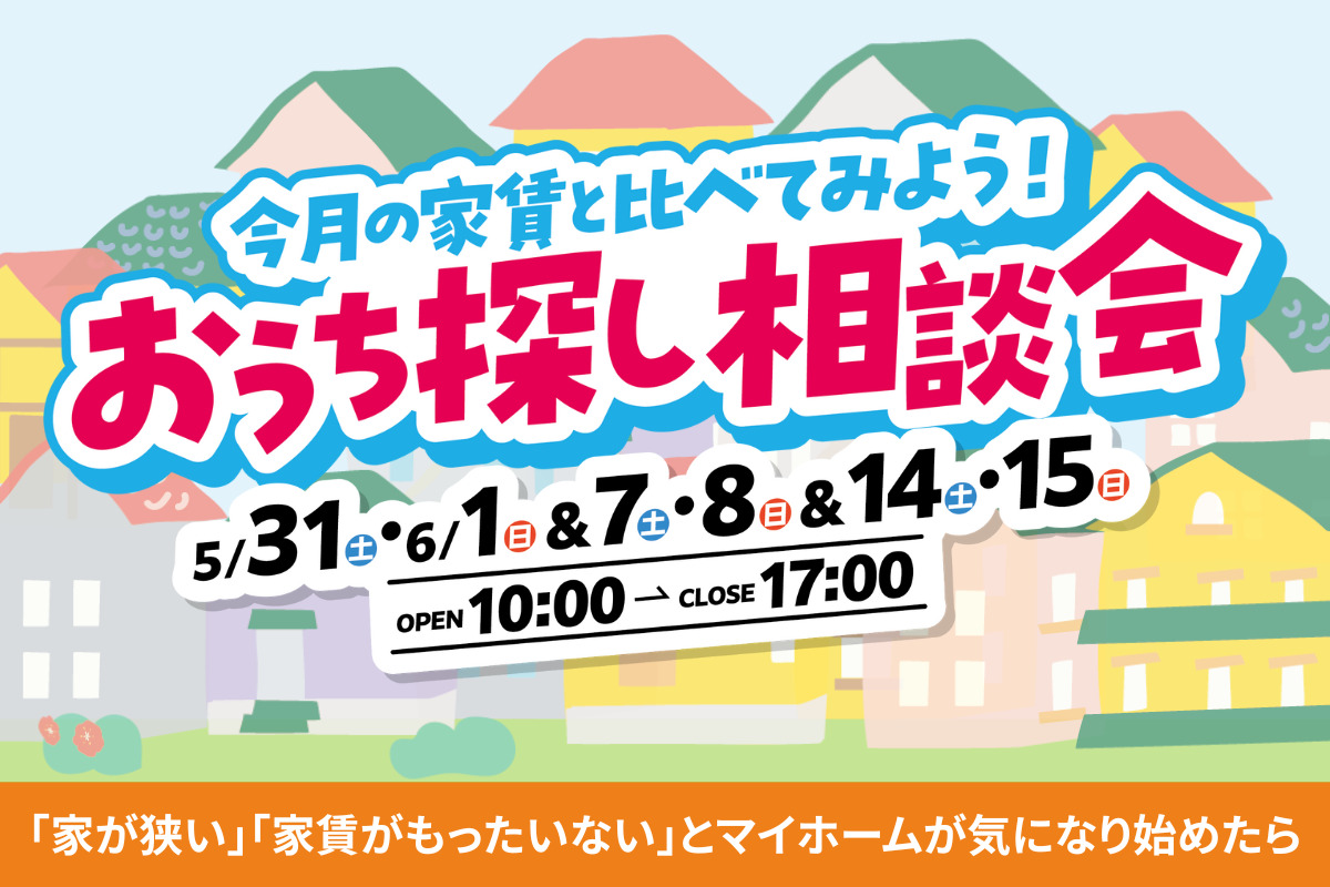 今月の家賃と比べてみよう！おうち探し相談会