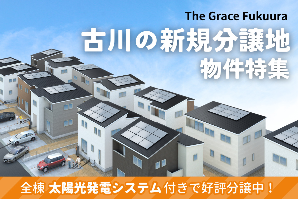 //古川//新規分譲地の物件特集【ザ・グレース福浦】