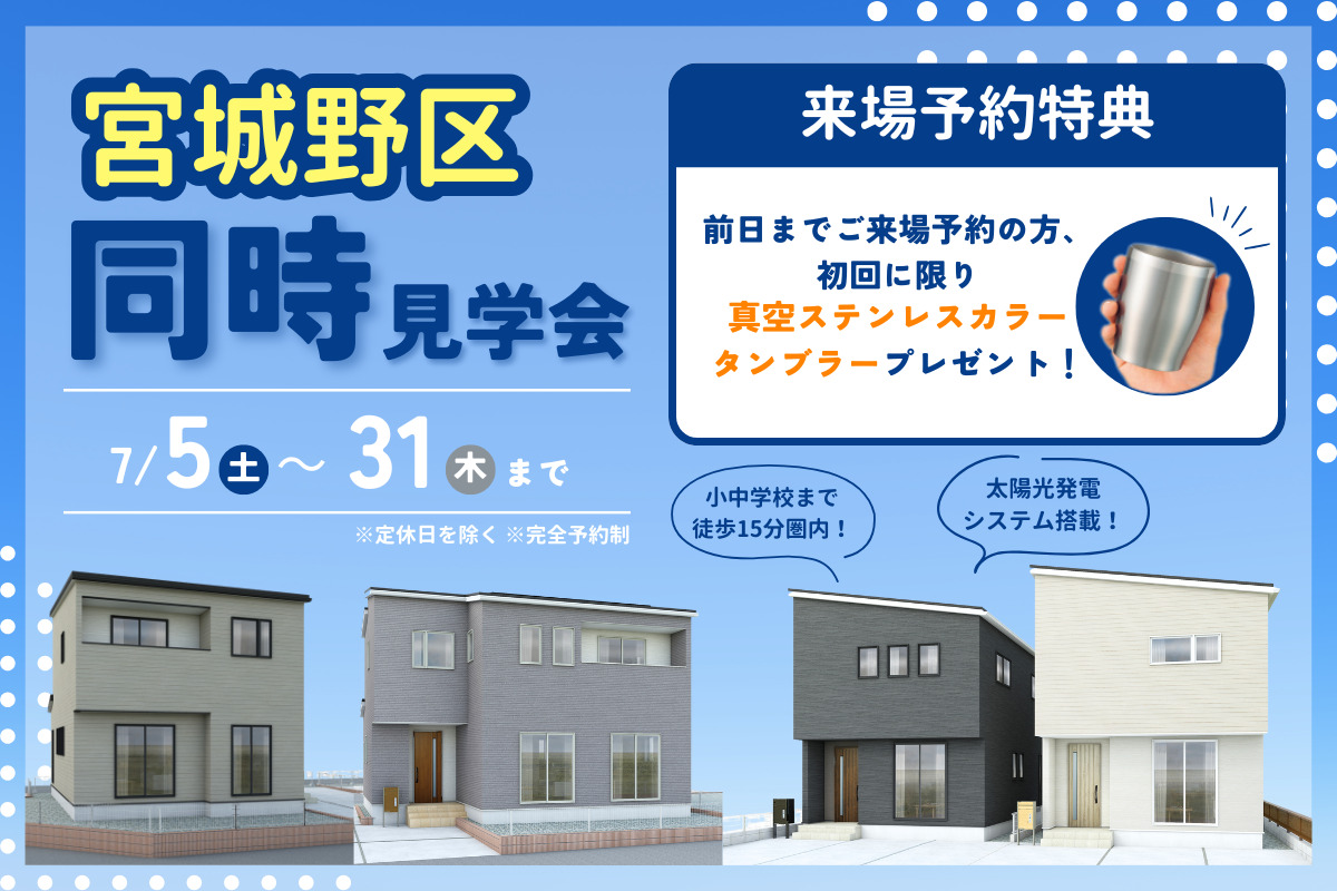 【宮城野区】同時見学会