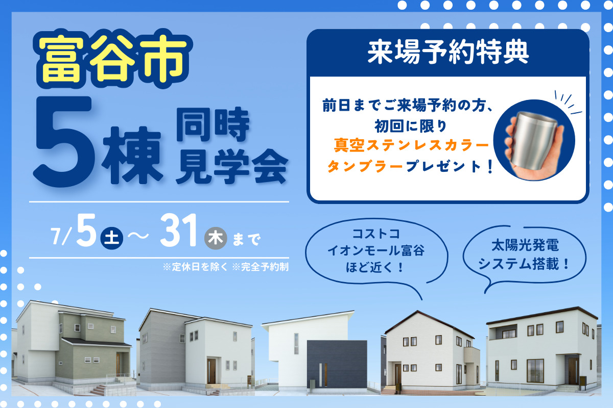 【富谷市】5棟同時見学会