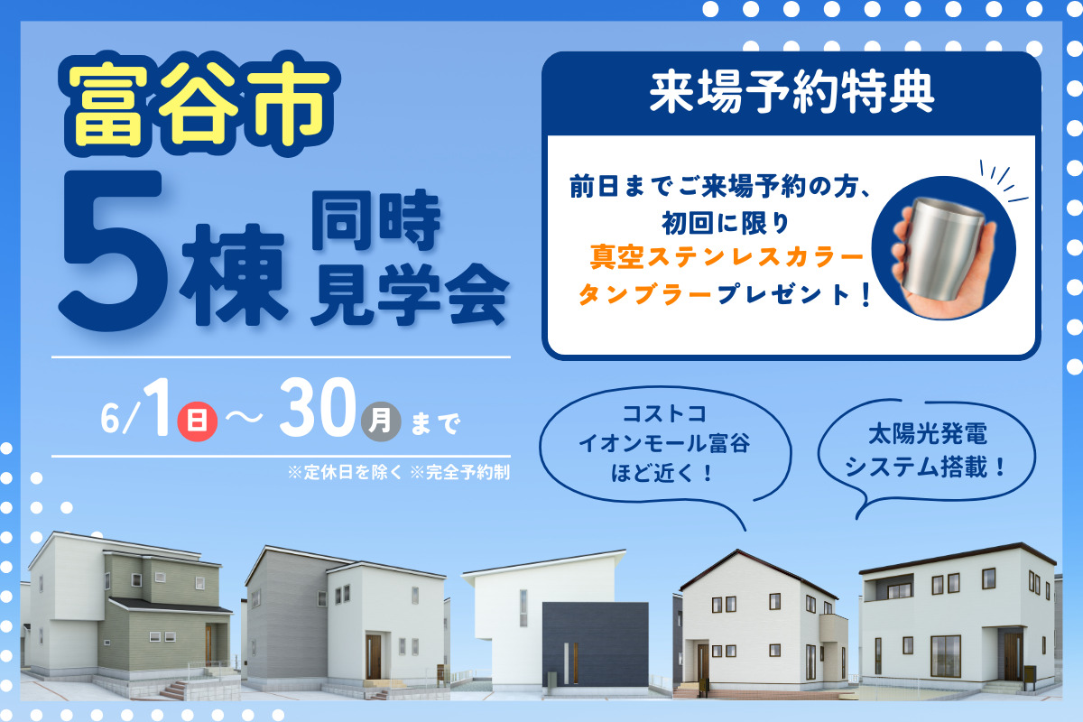 【富谷市】5棟同時見学会