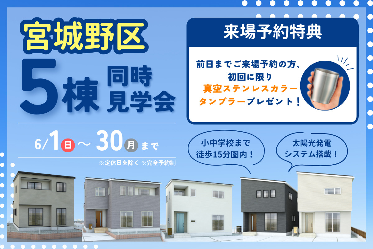 【宮城野区】5棟同時見学会