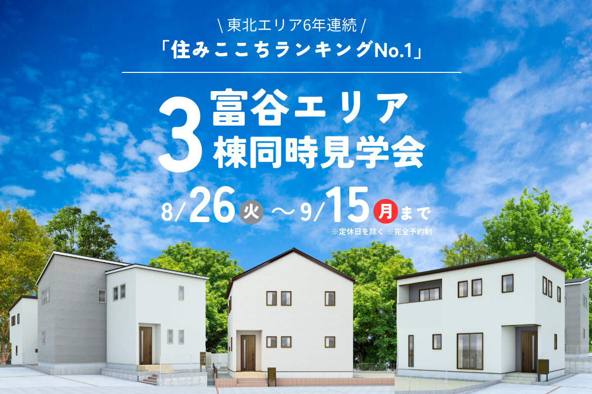 【富谷エリア】3棟同時見学会