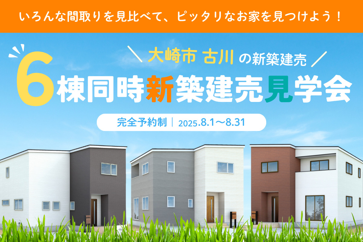 【古川エリア】6棟同時新築建売見学会