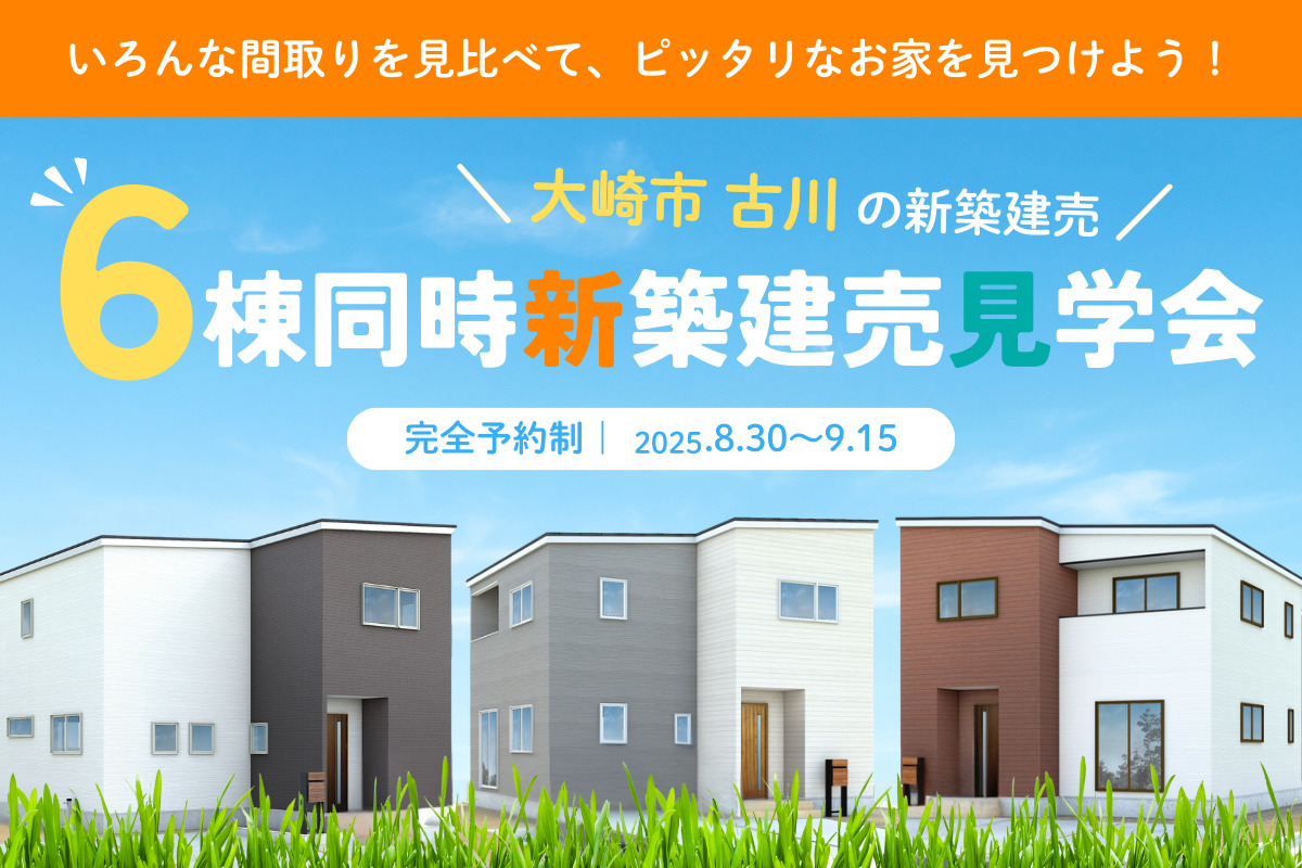 【古川エリア】6棟同時新築建売見学会