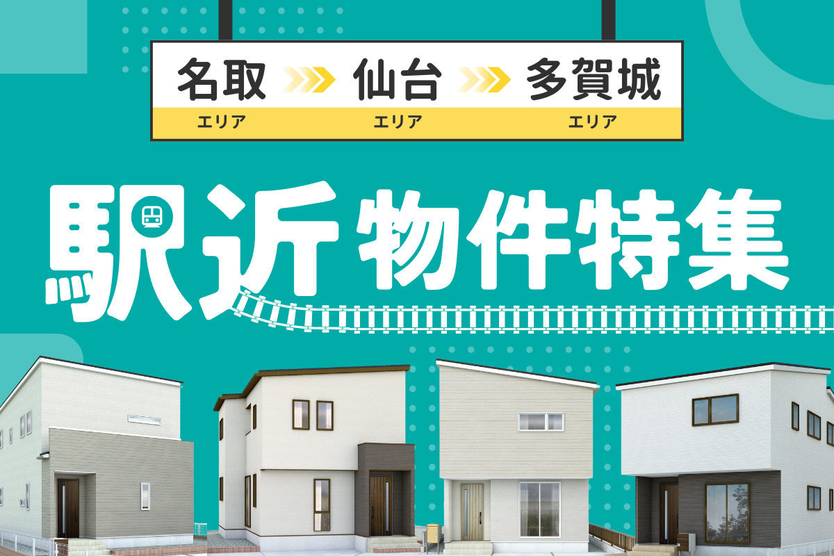 大人気の駅近物件特集！