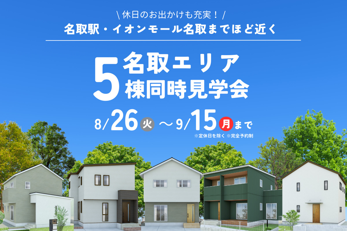 【名取エリア】5棟同時見学会