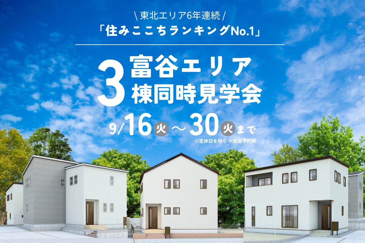 【富谷エリア】3棟同時見学会