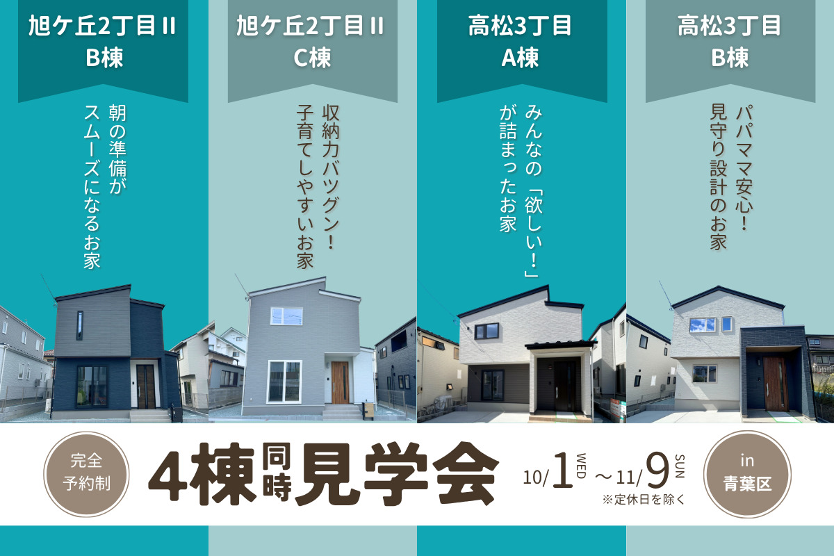 【青葉区エリア】4棟同時見学会