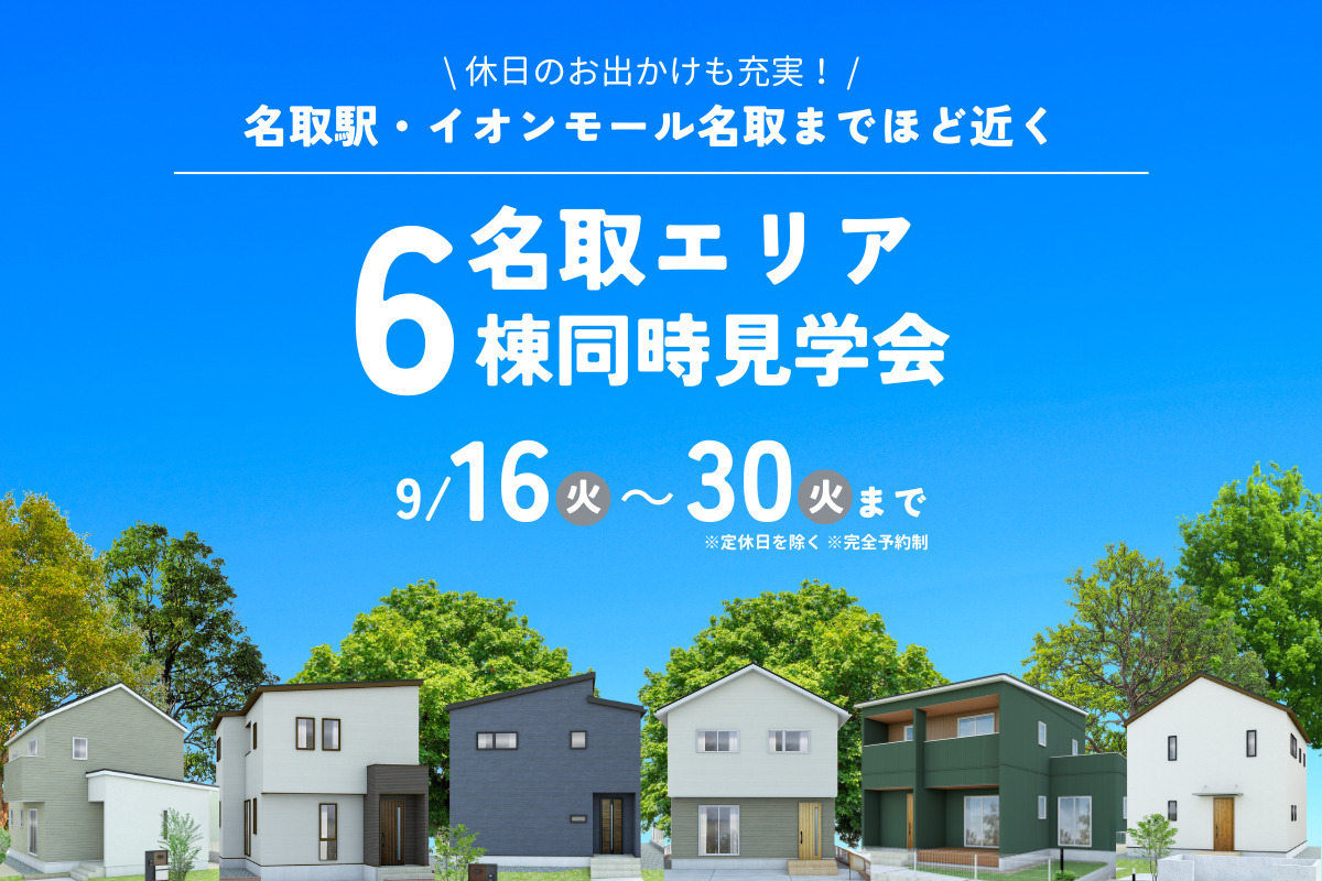 【名取エリア】6棟同時見学会