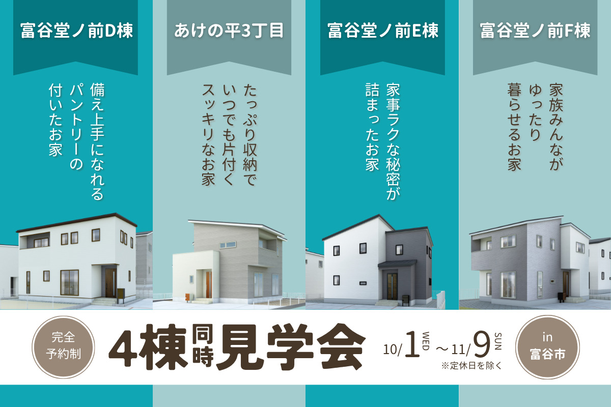 【富谷エリア】4棟同時見学会