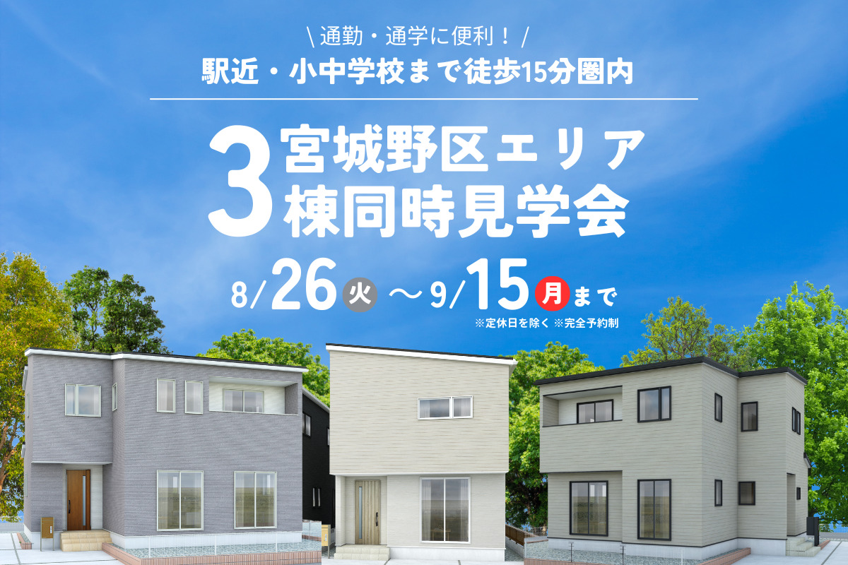 【宮城野区エリア】3棟同時見学会