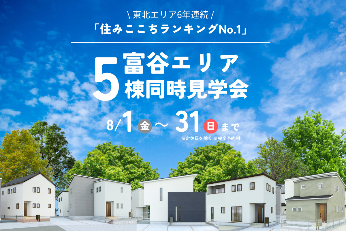 【富谷エリア】5棟同時見学会