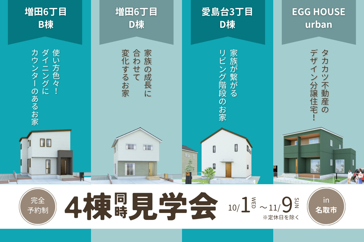 【名取エリア】4棟同時見学会