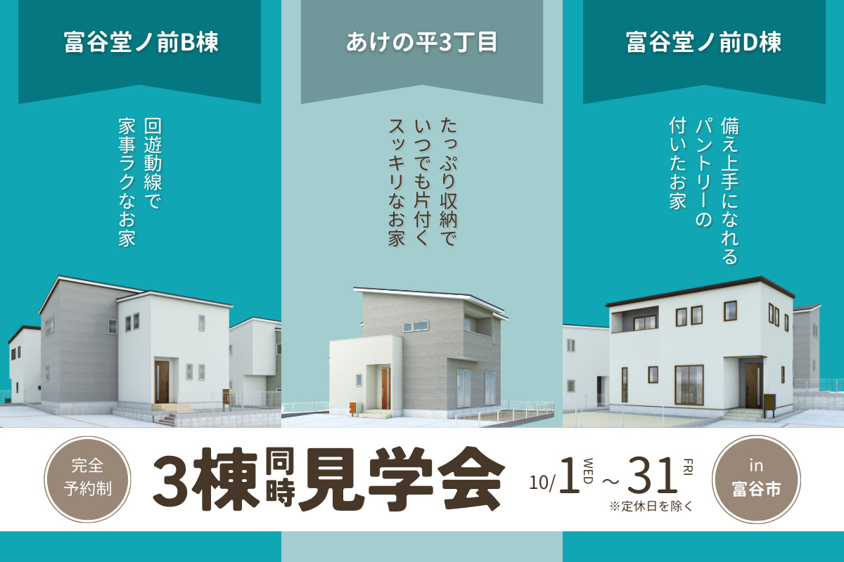 【富谷エリア】3棟同時見学会