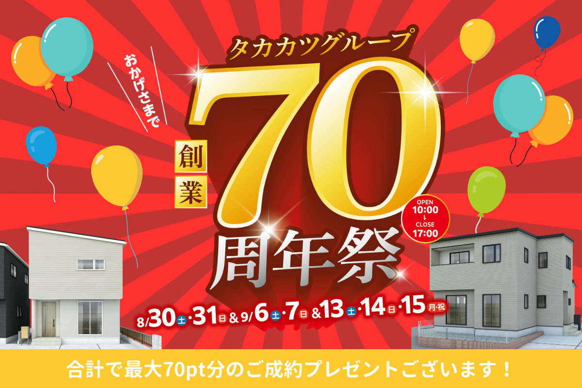 タカカツグループ70周年祭