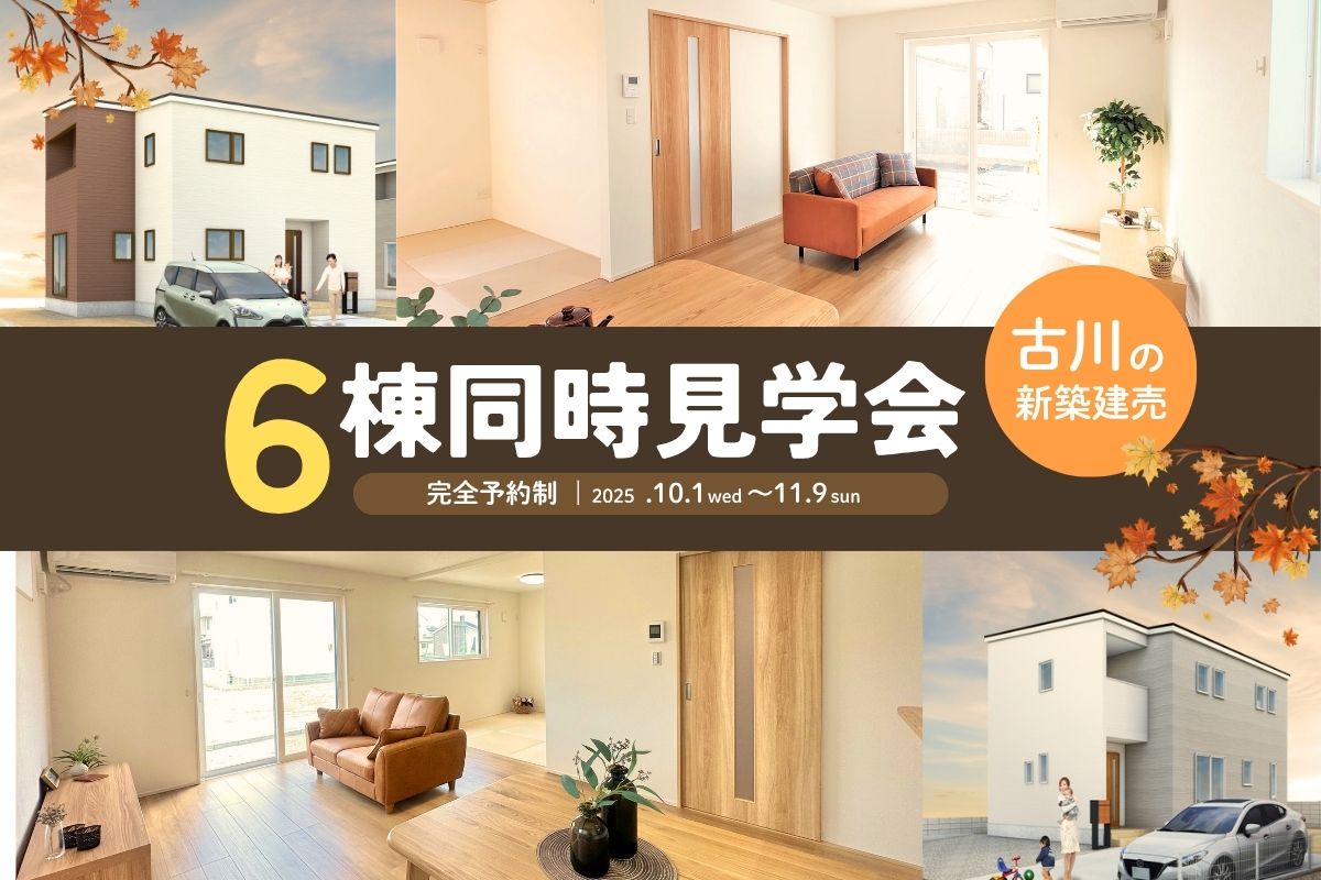 【古川エリア】6棟同時新築建売見学会