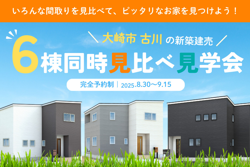 【古川エリア】6棟同時新築建売見学会