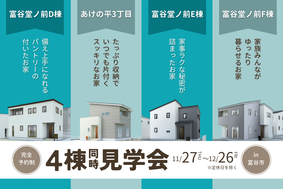 【富谷エリア】4棟同時見学会