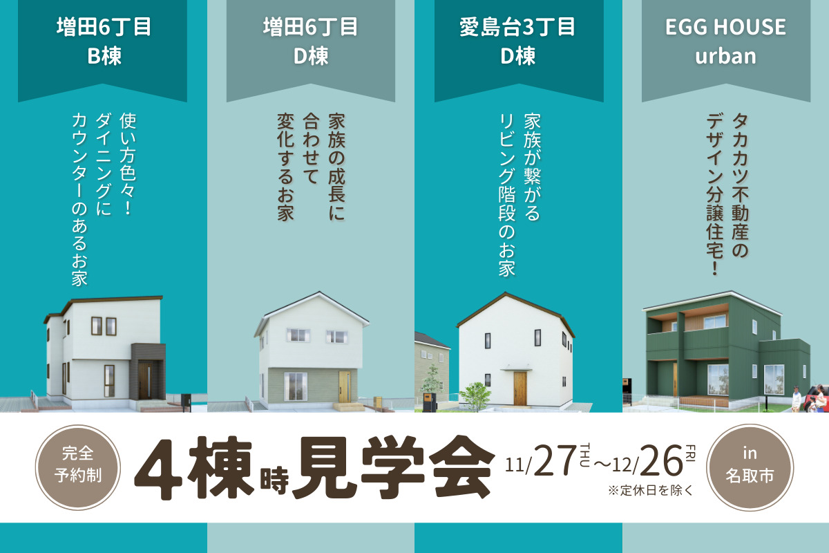【名取エリア】4棟同時見学会