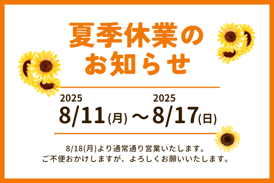 夏季休業