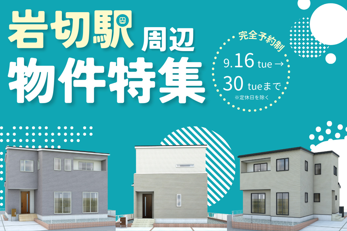 【岩切駅周辺】物件特集