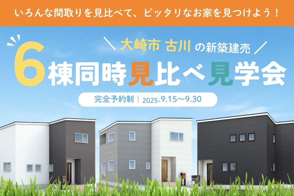 【古川エリア】6棟同時新築建売見学会