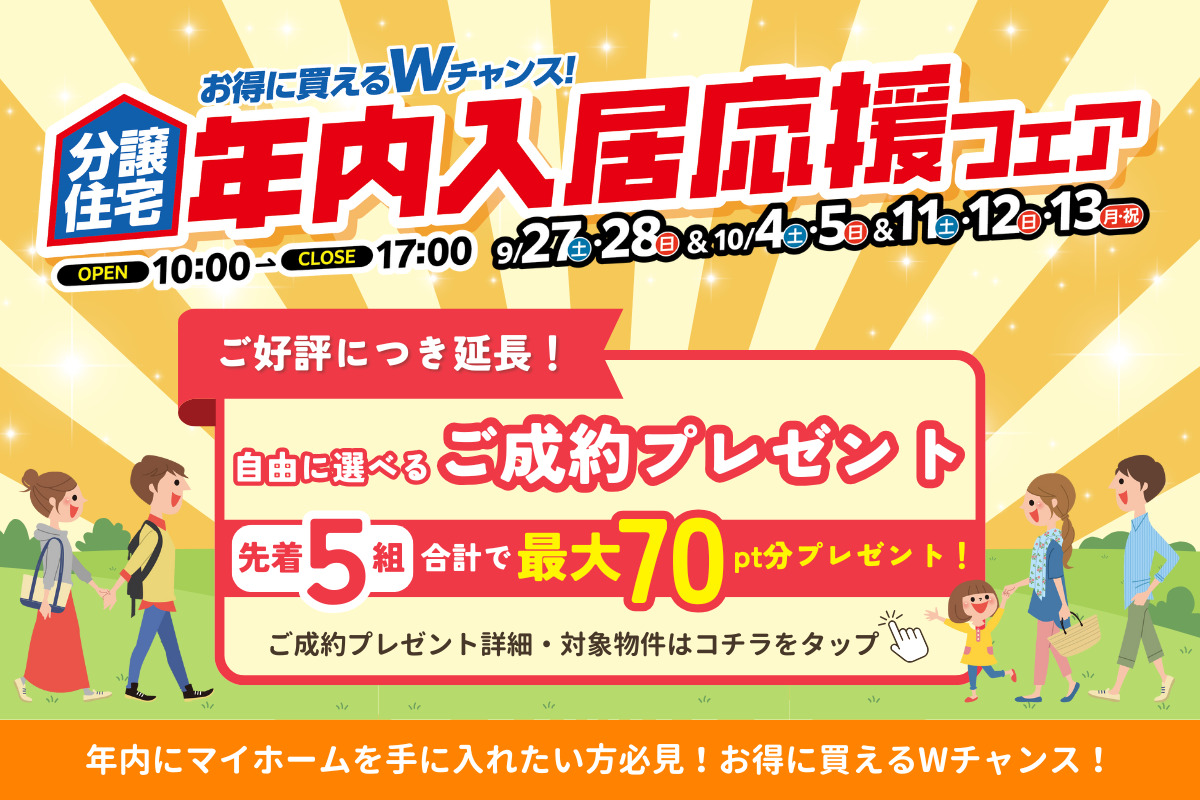 年内入居応援フェア