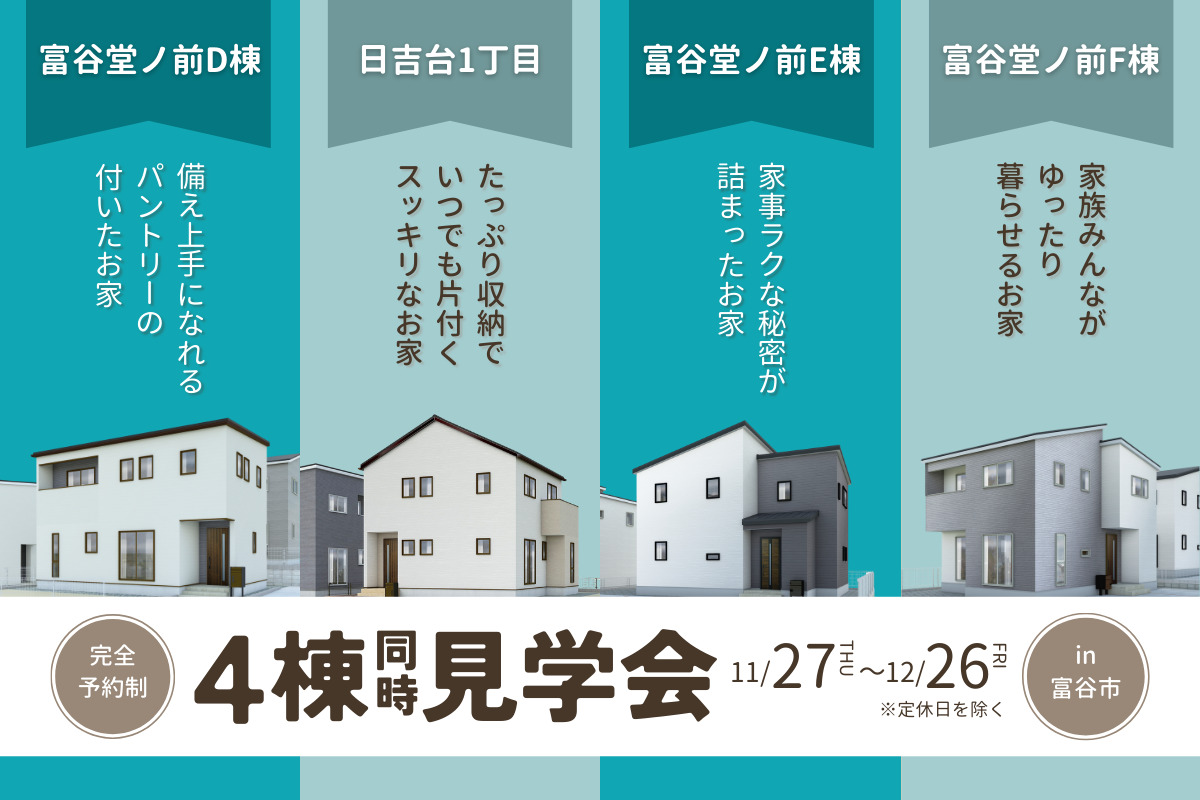 【富谷エリア】4棟同時見学会