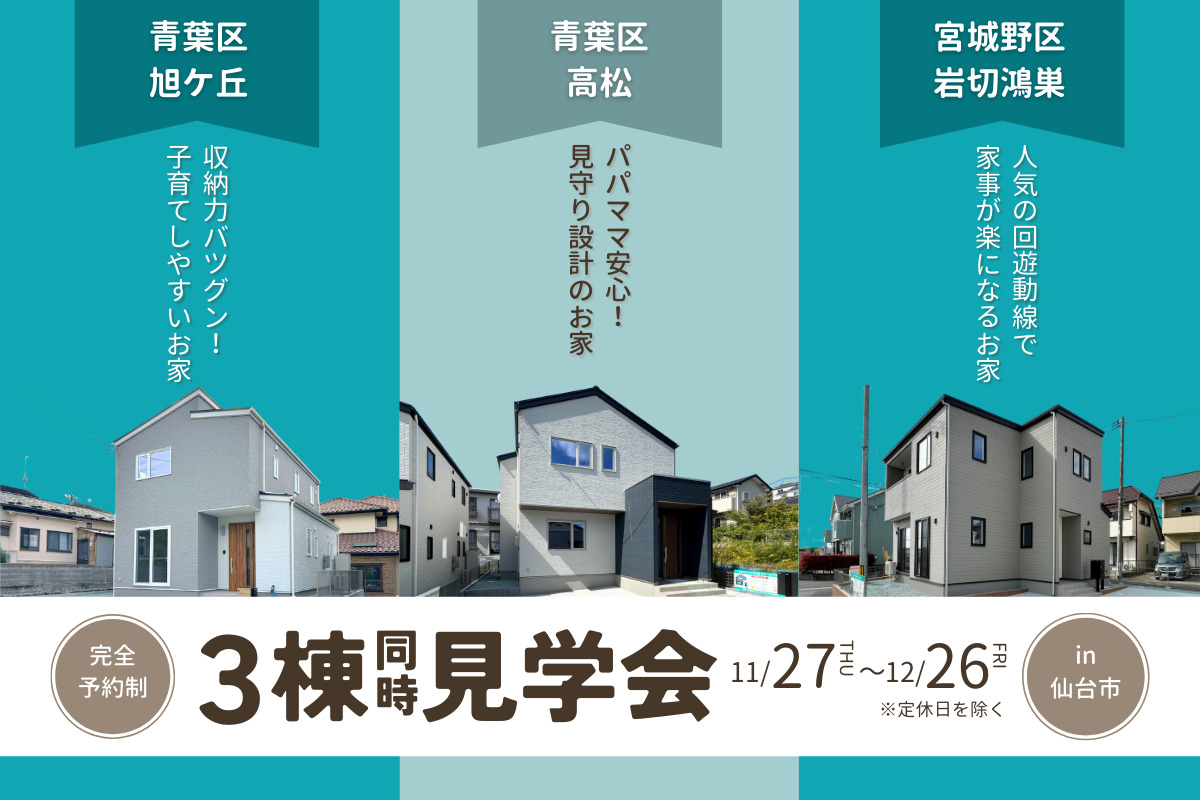 【仙台エリア】3棟同時見学会