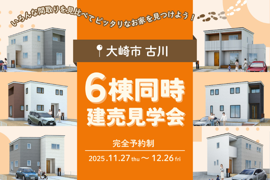6棟同時見学会