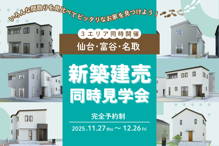 3エリア同時開催　4棟同時見学会