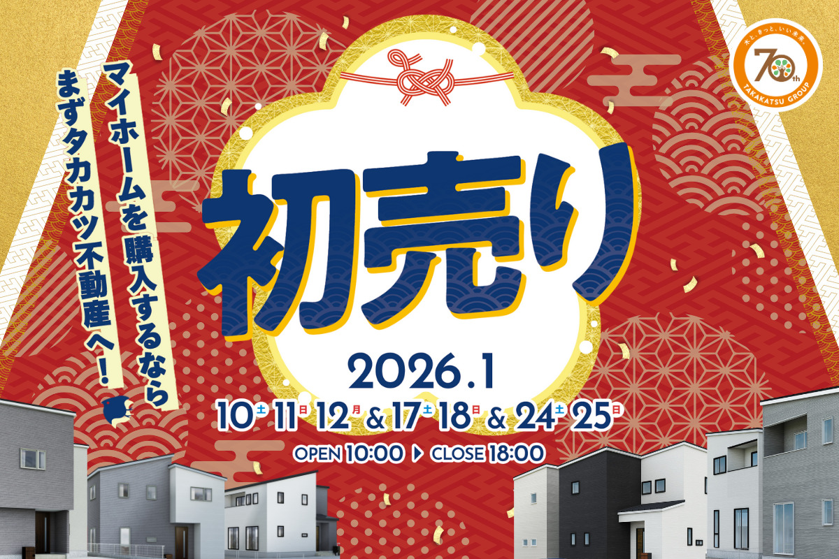 タカカツ不動産の【初売り】