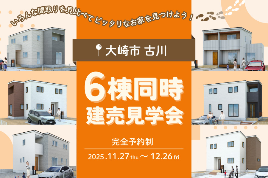 6棟同時見学会