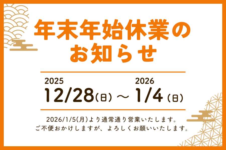 年末年始休業のお知らせ