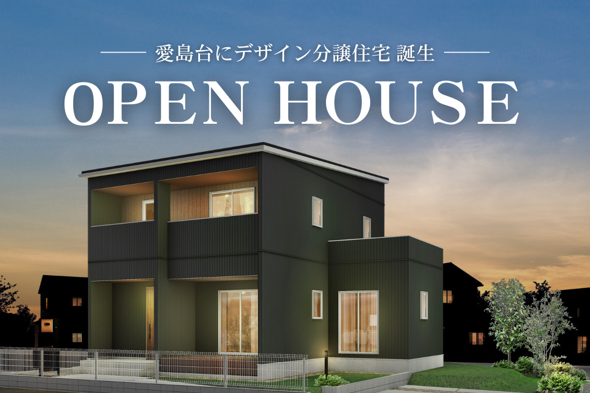 OPEN HOUSE｜愛島台