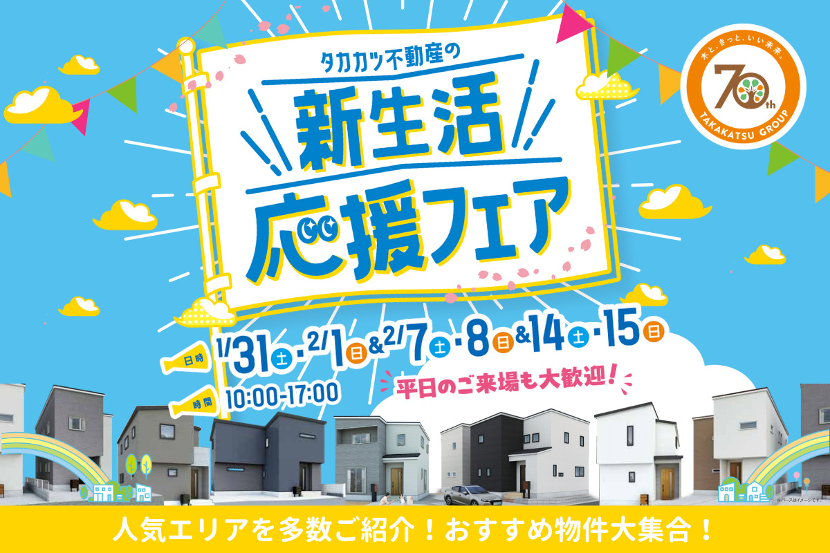 新生活応援フェア