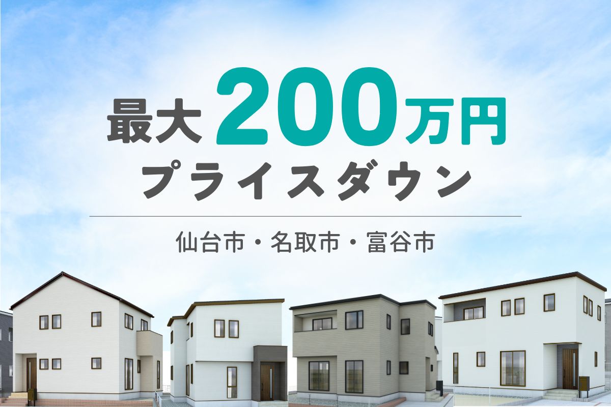 大特価｜物件特集